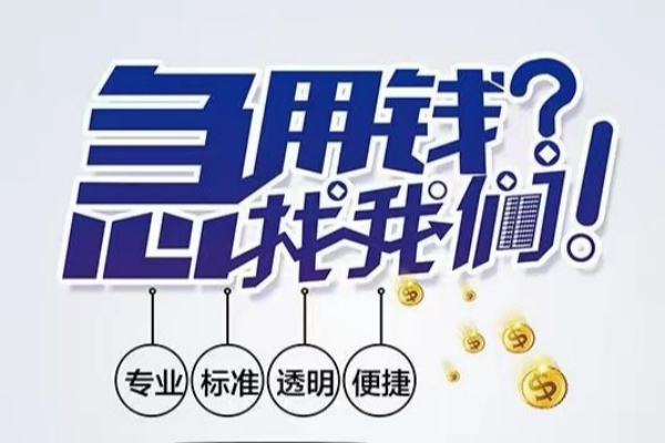 成都金牛空放|成都金牛私人24小时借钱|成都金牛个人应急贷款服务咨询