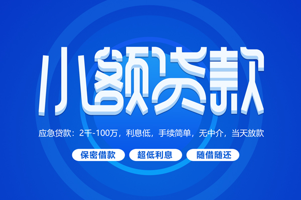 成都金牛快速小额贷款-成都金牛上门空放-成都金牛个人贷款额