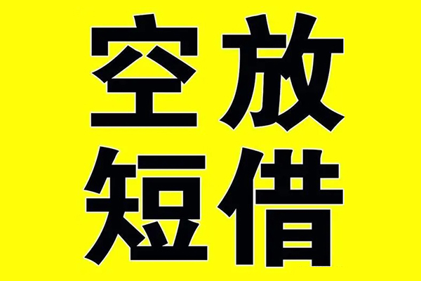 成都金牛小额空放-成都金牛短期空放小额贷款-成都金牛正规短借