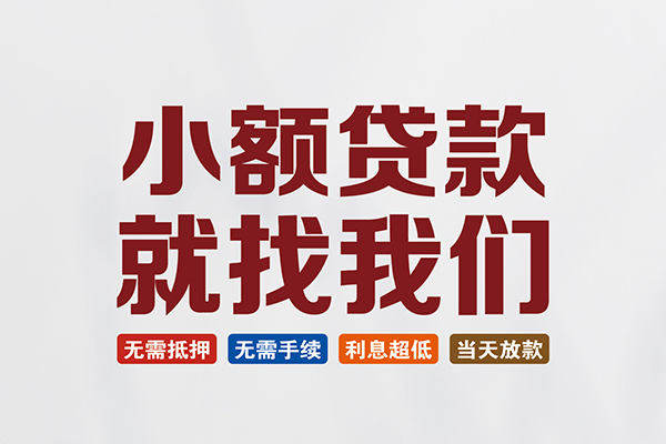成都金牛私人借贷平台-成都金牛小额个人借贷-成都金牛无抵押短借