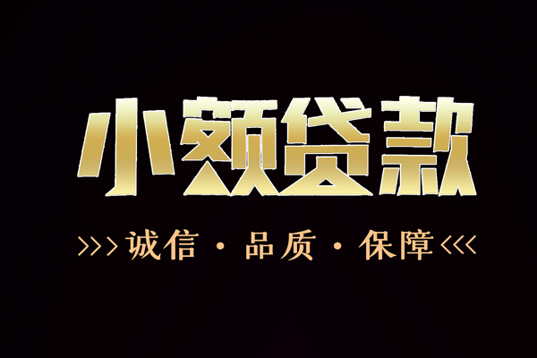 成都金牛信用贷款-成都金牛无抵押身份证贷款-成都金牛无抵押身份证贷款