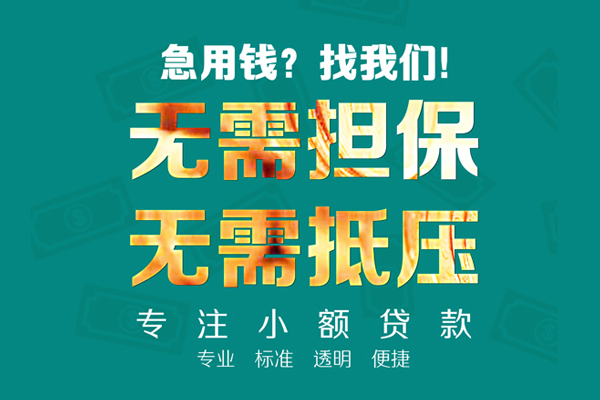 成都金牛小额贷款不查征信-成都金牛私借空放短借-成都金牛民间短借