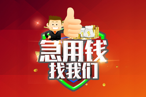 成都金牛无抵押小额贷款-成都金牛信用贷款哪家好-成都金牛私借空放直接上门