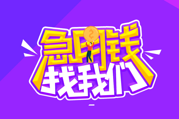 成都金牛空放-成都金牛快速借钱-成都金牛短借