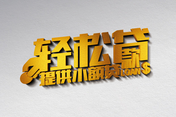 成都金牛小额私人借贷-成都金牛用身份证借私借-成都金牛私人身份证借私借