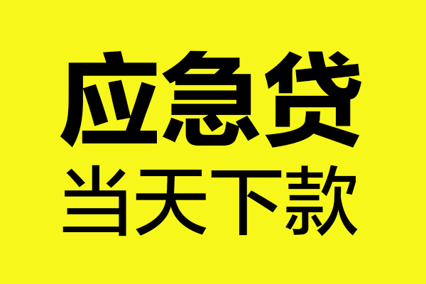 成都金牛民间私借-成都金牛地区短借-成都金牛私人贷款都有哪些平台