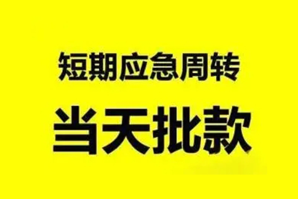 成都金牛生意贷-成都金牛信用贷款-成都金牛短借个人