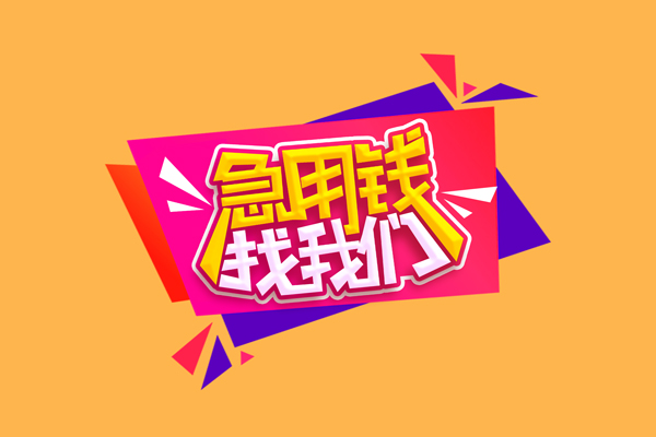 成都金牛个人借钱怎么收费-成都金牛空放借款-成都金牛短借空放