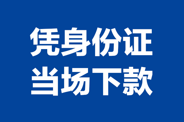 成都金牛短借私借空放-成都金牛无抵押私借空放-成都金牛民间借贷无抵押