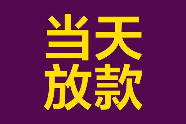 成都金牛借款当天放款水钱-成都金牛短借私人-成都金牛私借户不考察