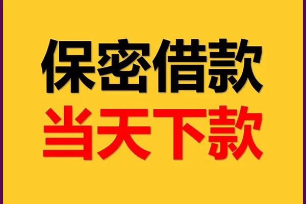 成都金牛身份证办理贷款-成都金牛民间短期私借借款-成都金牛借款当天放款水钱