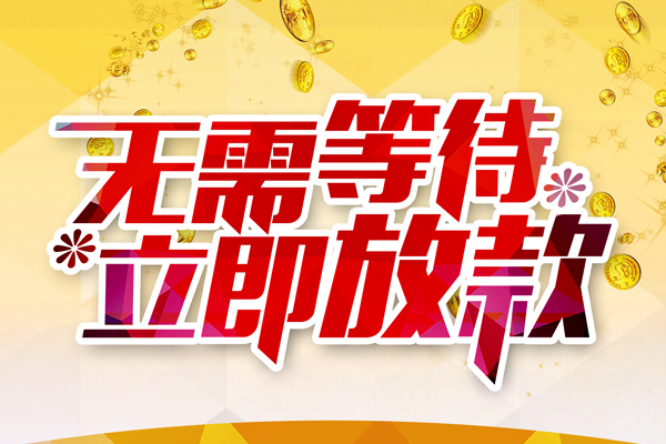成都金牛私人借钱-成都金牛正规小额贷款-成都金牛空放贷款