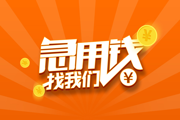 成都金牛无抵押私借空放-成都金牛身份证贷款在线-成都金牛民间借贷无抵押