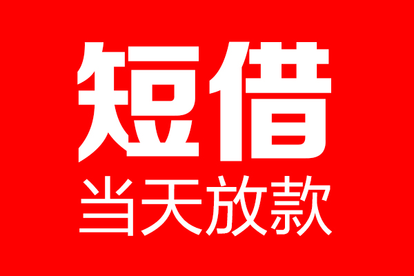 成都金牛个人贷款小额贷款-成都金牛信用贷款-成都金牛私借空放直接上门
