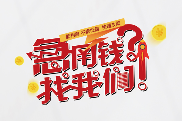 成都金牛信用贷款-成都金牛信用贷款网-成都金牛民间私人借贷