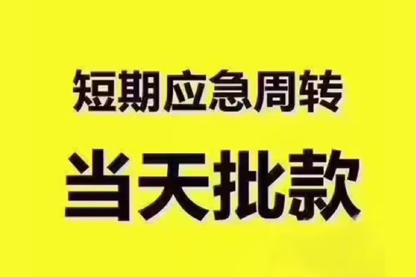 成都金牛民间借贷当天放款-成都金牛贷款个人贷款-成都金牛个人放贷