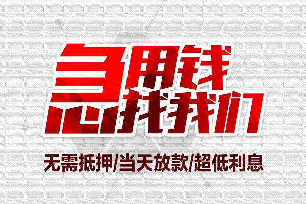 成都金牛小额贷款官网-成都金牛私借空放当场拿钱-成都金牛借私借