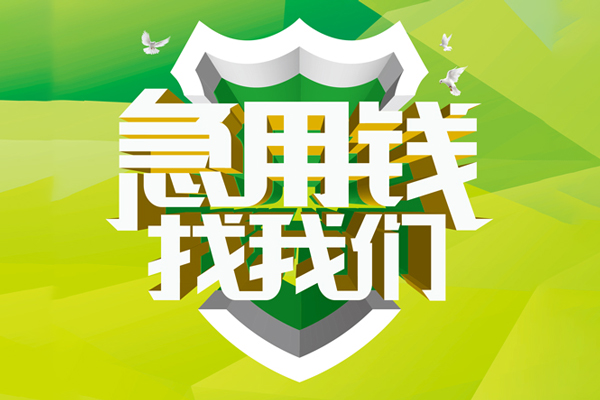 成都金牛私人工程贷款-成都金牛应急贷款-成都金牛无抵押小额贷款