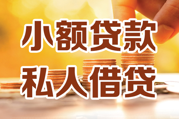 成都金牛小额贷款不查征信-成都金牛哪里可以借钱-成都金牛身份证小额贷款