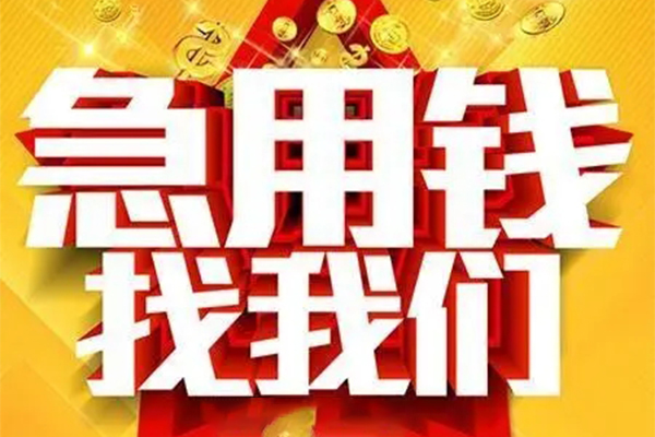 成都金牛小额信用贷款