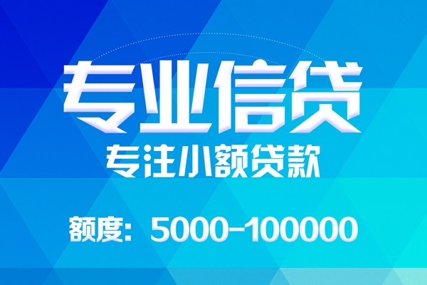 成都金牛无抵押信用贷款