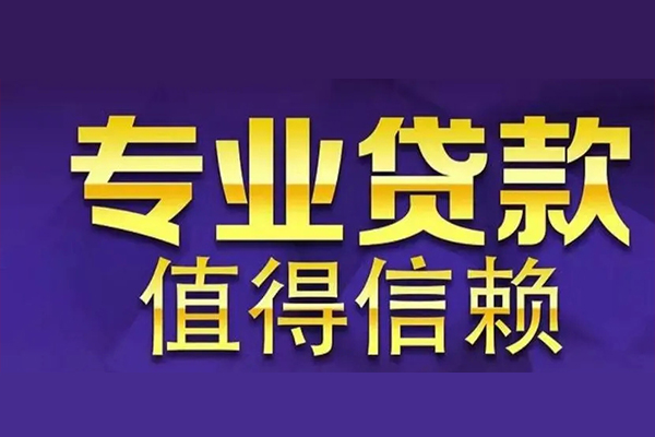 成都金牛私人借钱电话-成都金牛小额贷款当天放款-成都金牛民间私借